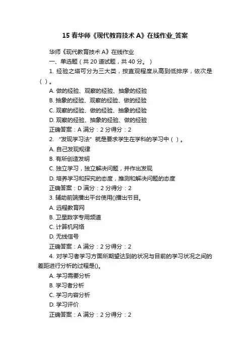15春华师《现代教育技术A》在线作业_答案