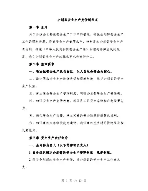 企划部安全生产责任制范文（三篇）