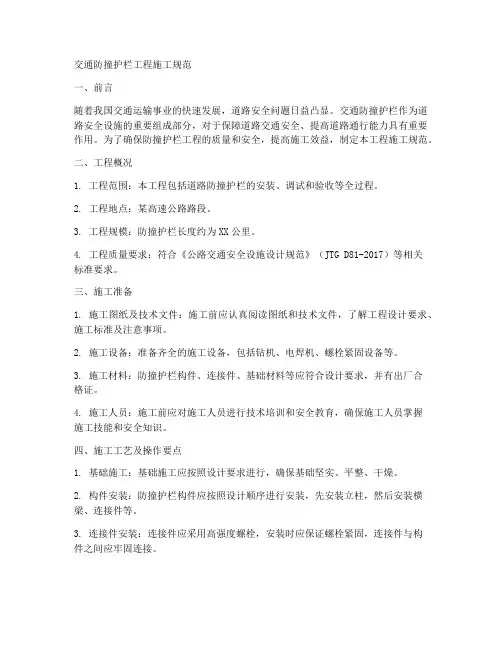 交通防撞护栏工程施工规范