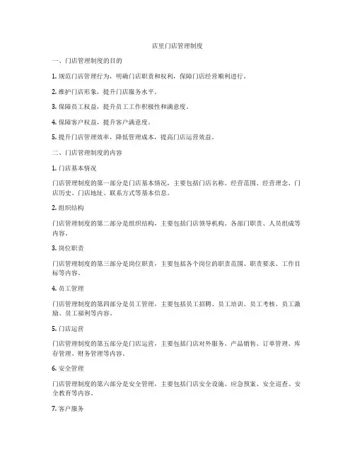店里门店管理制度