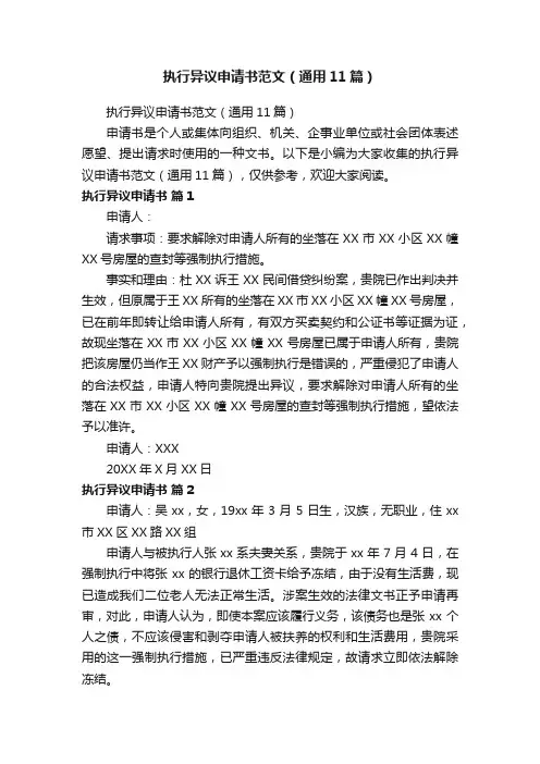 执行异议申请书范文（通用11篇）