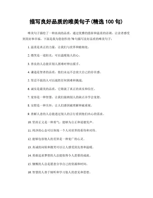描写良好品质的唯美句子(精选100句)