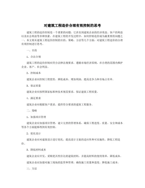 对建筑工程造价合理有效控制的思考