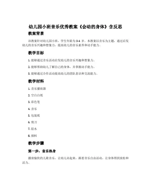 幼儿园小班音乐优秀教案《会动的身体》含反思