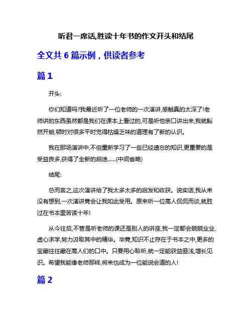 听君一席话,胜读十年书的作文开头和结尾