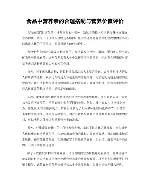 食品中营养素的合理搭配与营养价值评价