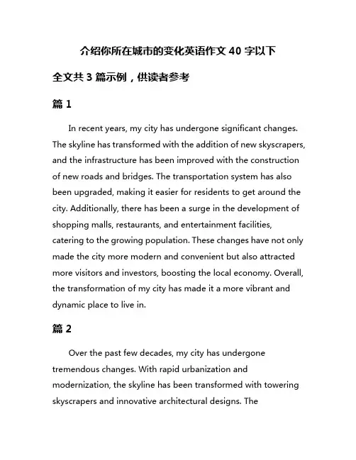 介绍你所在城市的变化英语作文40字以下