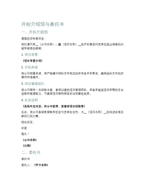 开标介绍信与委托书