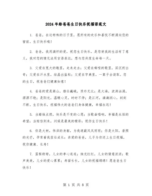 2024年给爸爸生日快乐祝福语范文(三篇)