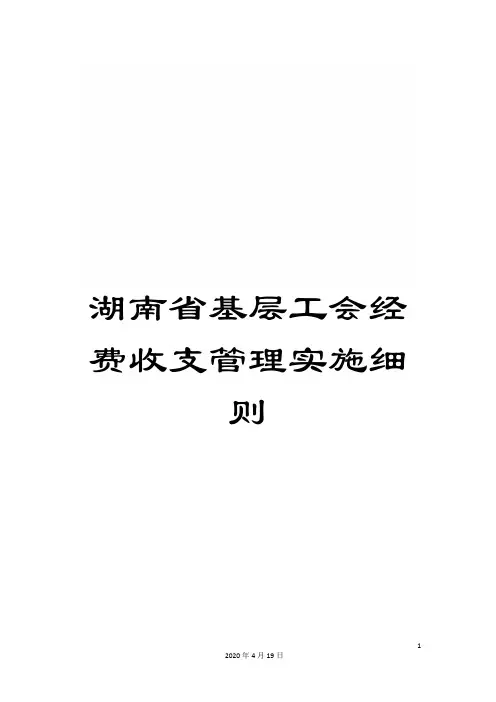 湖南省基层工会经费收支管理实施细则