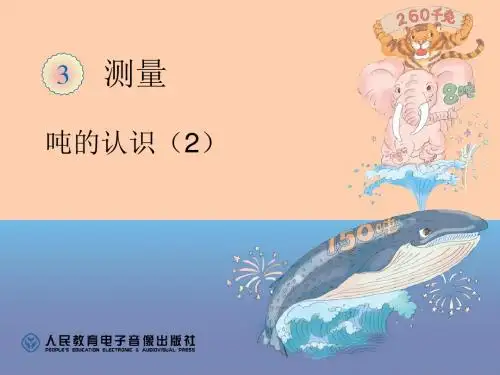 吨的认识2ppt课件