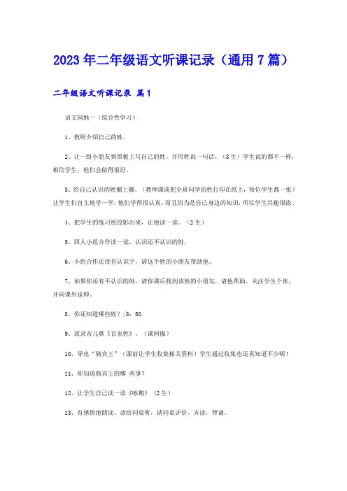 2023年二年级语文听课记录(通用7篇)