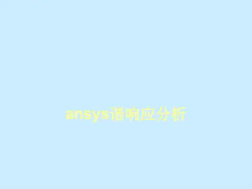 ansys谐响应分析