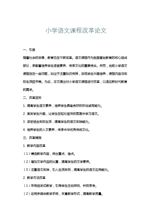 小学语文课程改革论文