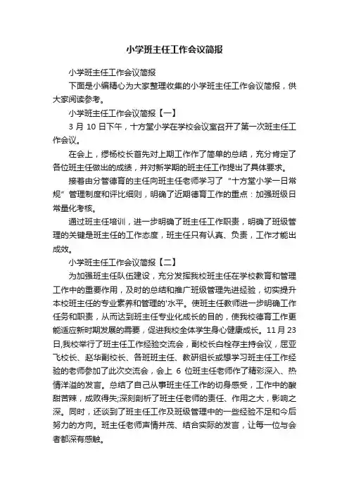 小学班主任工作会议简报