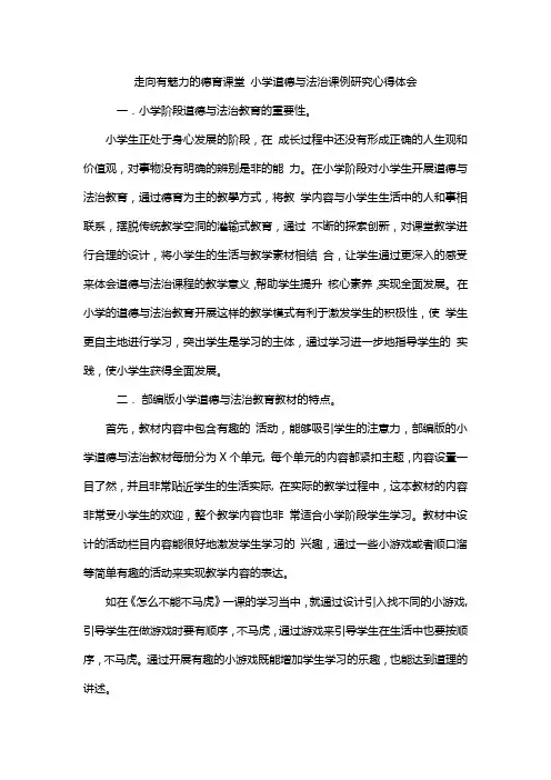 走向有魅力的德育课堂 小学道德与法治课例研究心得体会