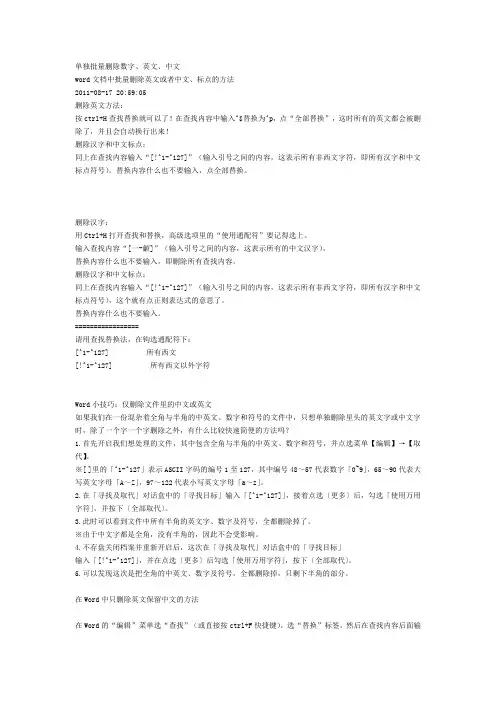 单独批量删除数字、英文、中文
