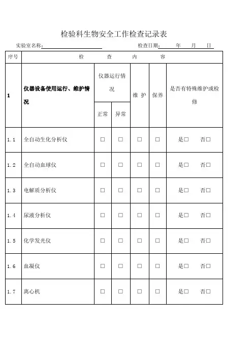 实验室生物安全工作检查记录表