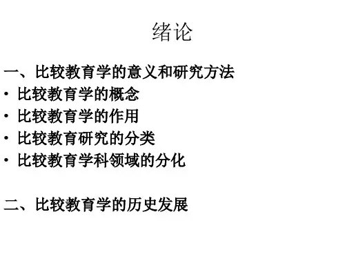比较教育学课件 绪 论
