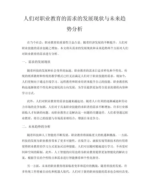 人们对职业教育的需求的发展现状与未来趋势分析