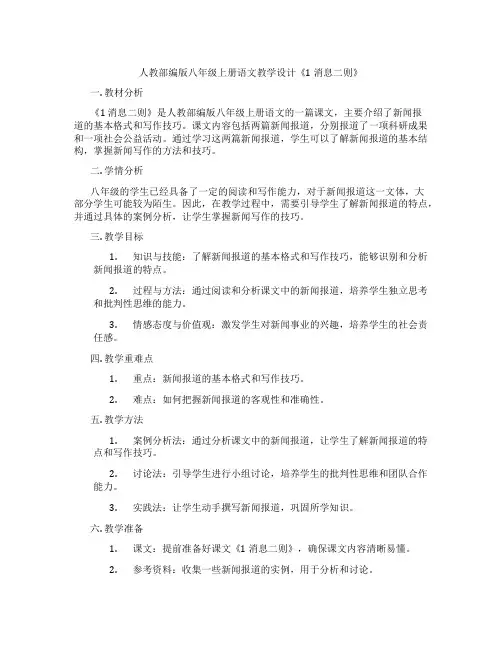 人教部编版八年级上册语文教学设计《1消息二则》