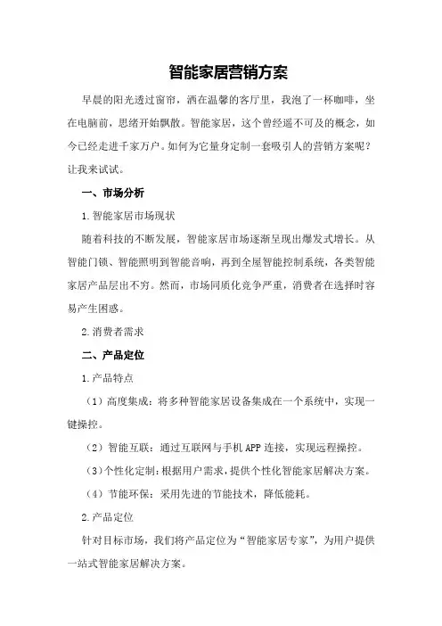 智能家居营销营销方案