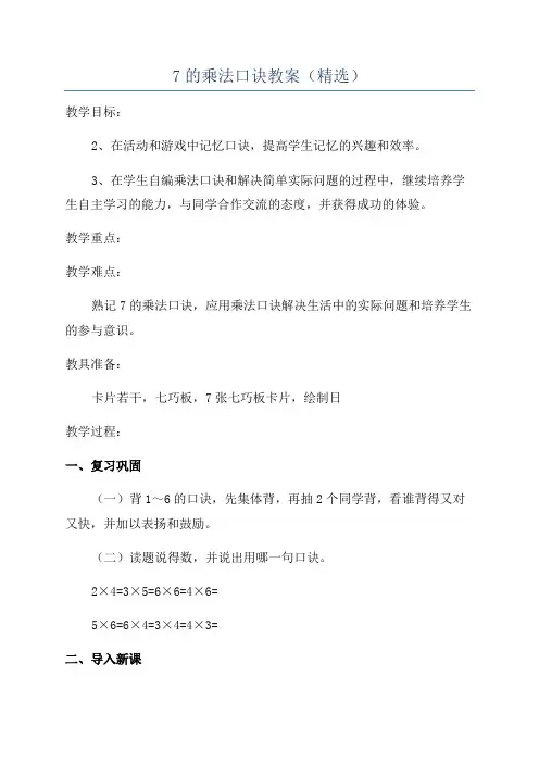 7的乘法口诀教案(精选)