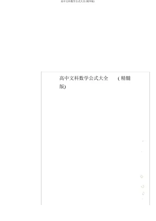 高中文科数学公式大全(精华版)