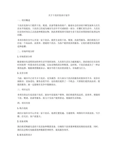关于干洗店创业计划书