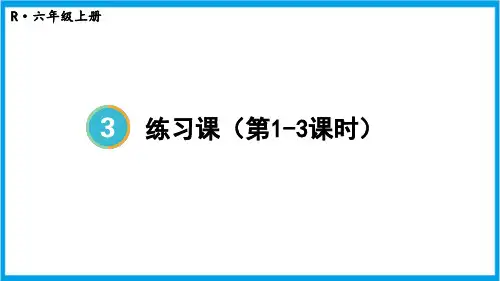 人教版六年级上册数学(新插图) 分数除法练习课(第1-3课时) 教学课件