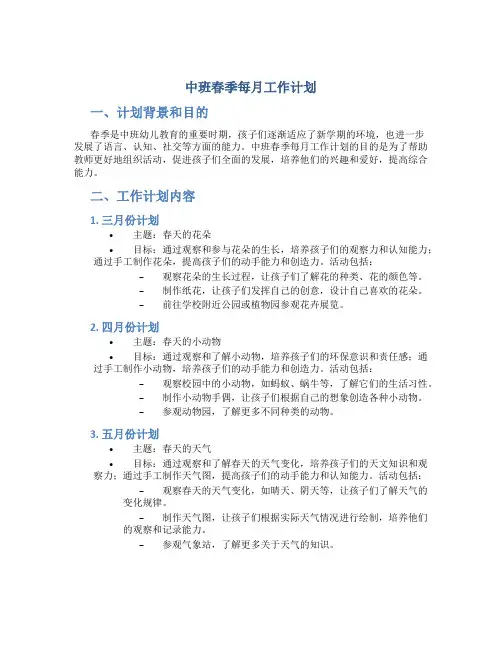 中班春季每月工作计划