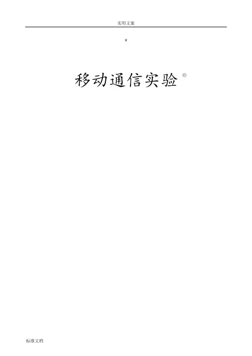 电子与通信综合实验(移动通信实验部分内容)