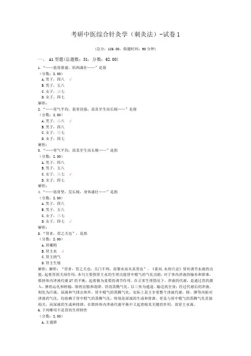 考研中医综合针灸学(刺灸法)-试卷1