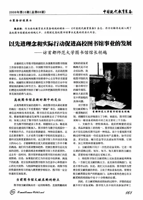 以先进理念和实际行动促进高校图书馆事业的发展——访首都师范大学图书馆馆长胡越