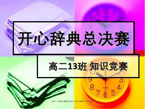 高中二年级主题班会——《开心辞典》知识竞赛