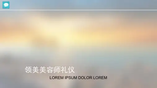 美容师礼仪培训课件