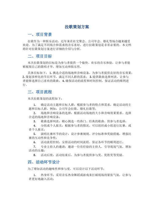 拉歌策划方案