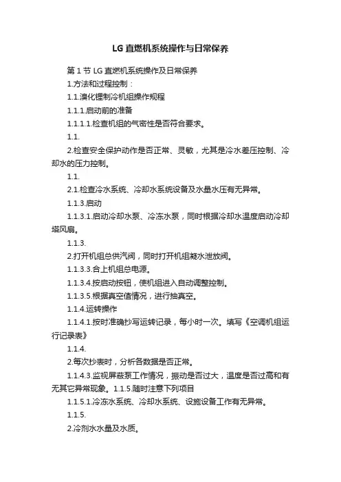 LG直燃机系统操作与日常保养