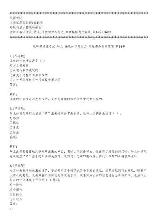 教师资格证考试_幼儿_保教知识与能力_真题模拟题及答案_第14套_练习模式