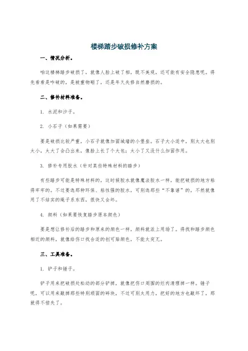 楼梯踏步破损修补方案