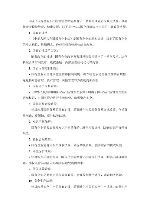 国企风险防控政策法规汇总