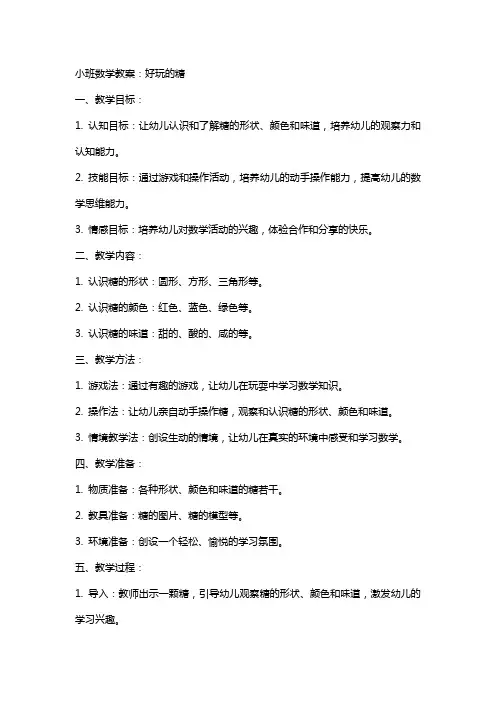 小班数学教案:好玩的糖