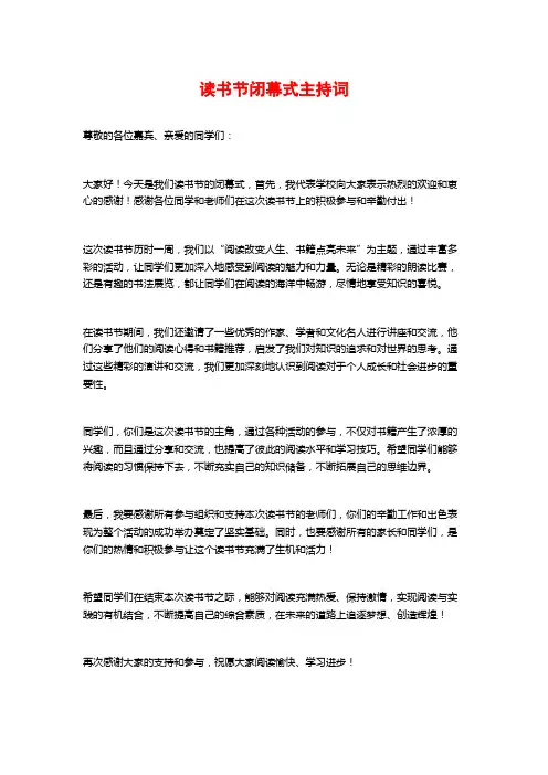 读书节闭幕式主持词