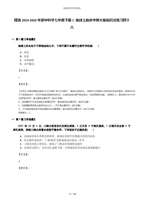 精选2019-2020年初中科学七年级下册1 地球上的水华师大版知识点练习四十六