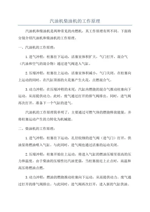 汽油机柴油机的工作原理