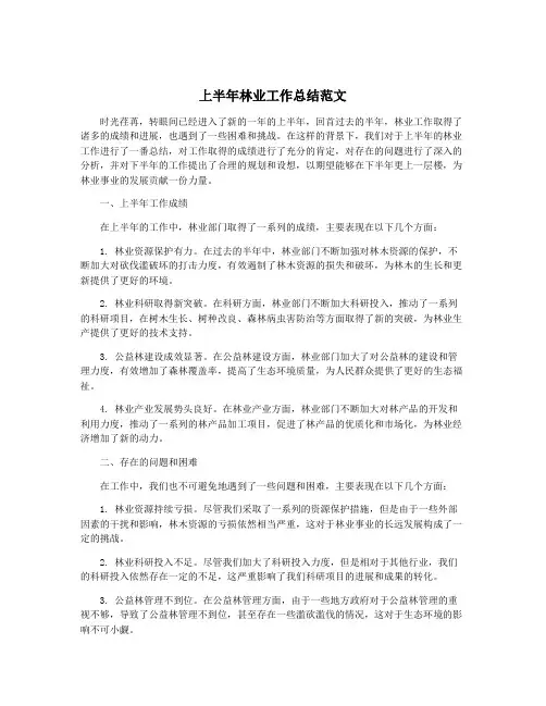 上半年林业工作总结范文