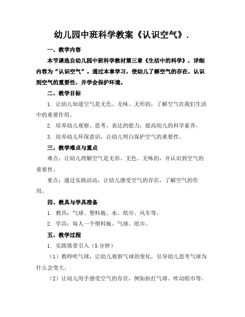 幼儿园中班科学教案《认识空气》.