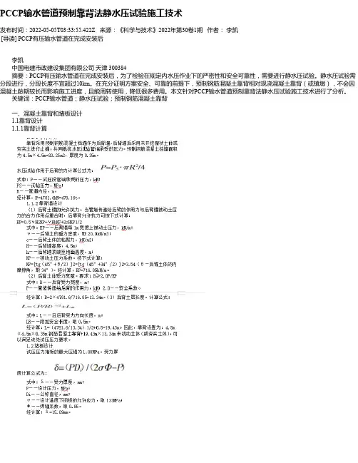PCCP输水管道预制靠背法静水压试验施工技术