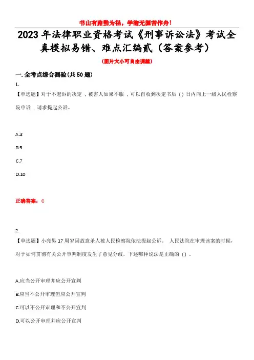 2023年法律职业资格考试《刑事诉讼法》考试全真模拟易错、难点汇编贰(答案参考)试卷号：39