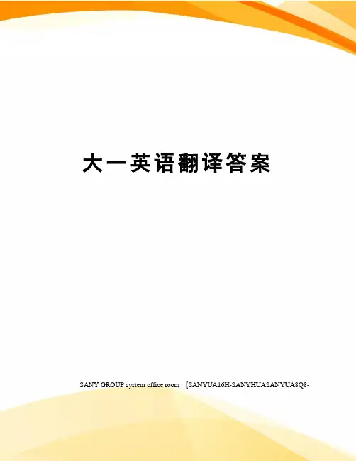 大一英语翻译答案